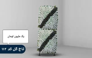 اجاره تاج گل مصنوعی