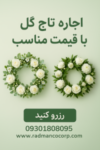 اجاره تاج گل مصنوعی