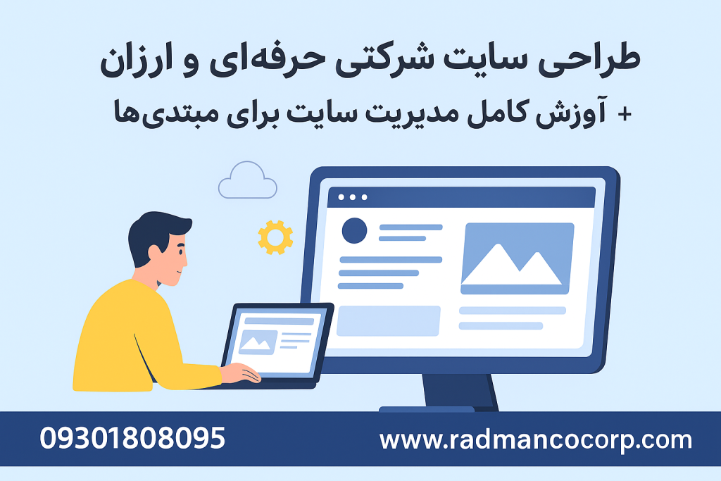 طراحی سایت شرکتی حرفهای و ارزان