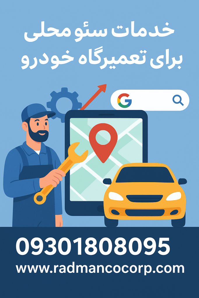 خدمات سئو برای تعمیر گاه خودرو