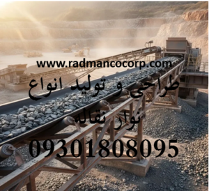 طراحی و تولید نوار نقاله سنگ شکن