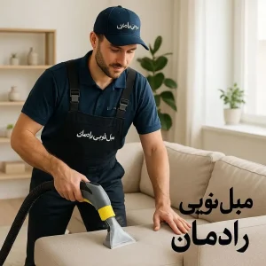 مبل شویی در شهرک غرب