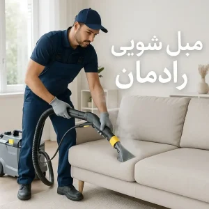 مبل شویی در میدان کاج